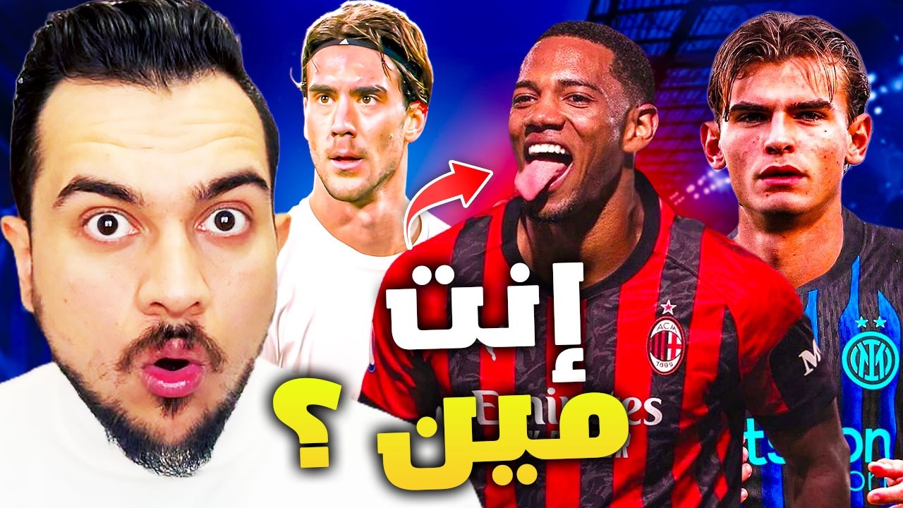 من هو البرازيلي اندريه الذي يريده ميلان؟ | نيكو باز والانتر؟ | شروط سباليتي الـ4 للتجديد مع اليوفي