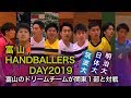 富山 HANDBALLERS DAY2019 11月23日(土)・24日(日)開催