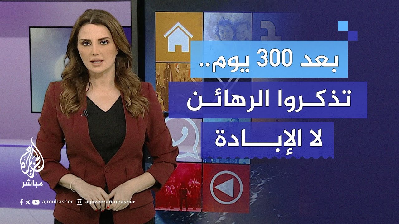 بعد 300 يوم.. زعماء غربيون نسوا الإبـ ـادة في غزة وتذكروا الرهائن!