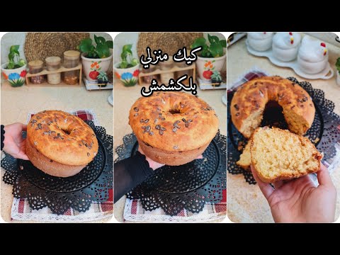 كيك العصرونيه اطيب كيك عراقي بلهيل والكشمش 