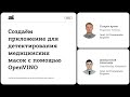 Создаём приложение для детектирования медицинских масок с помощью OpenVINO