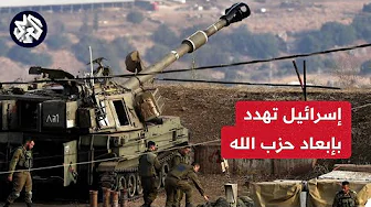 مراسل العربي: تهديدات إسرائيلية باللجوء إلى القوة العسكرية من أجل إبعاد حزب الله