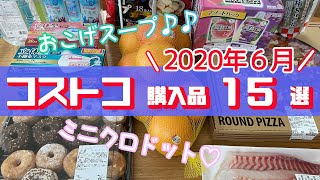 【コストコ】購入品紹介/おすすめ定番商品と新商品/料理・冷凍保存・小分け/2020年6月/15選