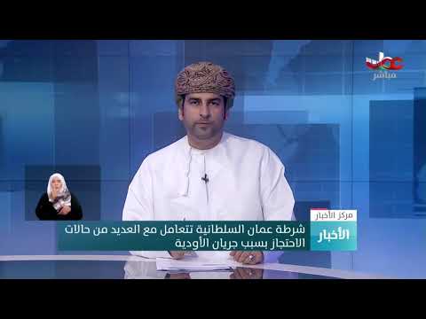 الرائد محمد الهشامي: شرطة عمان السلطانية تعاملت مع العديد من حالات الاحتجاز بسبب جريان الأودية