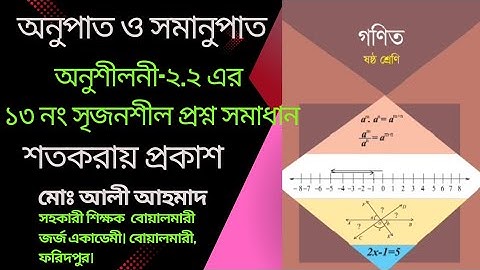 ষষ্ঠ গণিত। অনুশীলনী-২.২ এর ১৩ নং সৃজনশীল গণিত সমাধান। মোঃ আলী আহমেদ। 