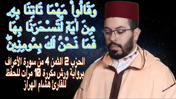 الحزب  2 الثمن 4 من سورة الأعراف برواية ورش مكررة 10 مرات للحفظ للقارئ هشام الهراز
