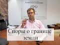 Споры о границе земельного участка: советы адвоката