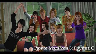 The Sims 3 Machinima - Ранчо Мэдисон 3: Группа С (2 серия) The Sims 3 Machinima - Ранчо Мэдисон 3: Группа С (2 серия)