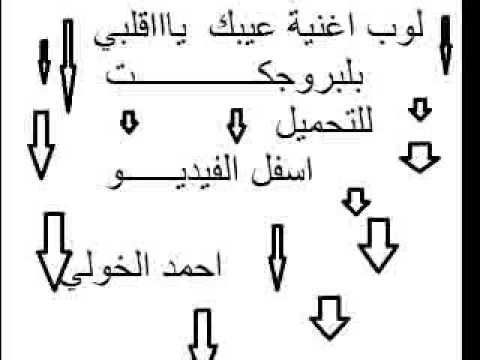 تحميل بروجكت اغنية عيبك ياقلبي غناء احمد الخولي بلتوذيع