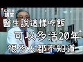 醫生說這樣吃飯，可以多活20年，很多人都不知道！| 中老年講堂