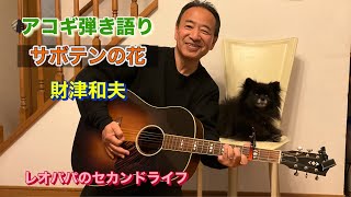 サボテンの花「財津和夫」アコギ弾き語り - YouTube