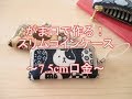 がま口で作る！スリムコインケース　～7 5cm口金～