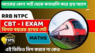 RRB NTPC CBT - I Exam  - 2024 | রেলওয়ে NTPC পরীক্ষায় অংকের কোন পার্ট থেকে কত নম্বর করে আসে জেনে নাও