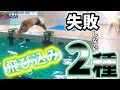 水泳!!【飛び込み2種】できたら【かっこいい＆速い】スイミングSAM