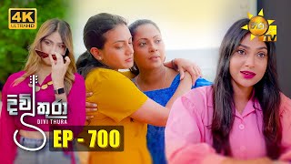 Divithura - දිවිතුරා | Episode 700 | 2023-12-29 | Hiru TV