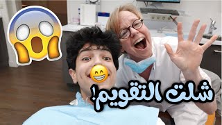 شلت التقويم!  - شوفو ردة فعل ماما! - نصائح قبل تركيب التقويم! - معانات شيل التقويم!