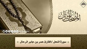 المصحف المرتل _ سورة النحل / القارىء عمر بن جابر الرحال