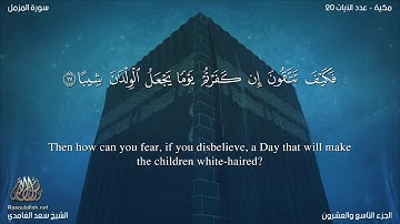 سورة المزمل مترجمه بالانجليزية بصوت القارئ سعد الغامدي Surah Al-Muzzammil Translated To English