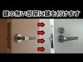 鍵の無い部屋の室内ドアに鍵を付ける！