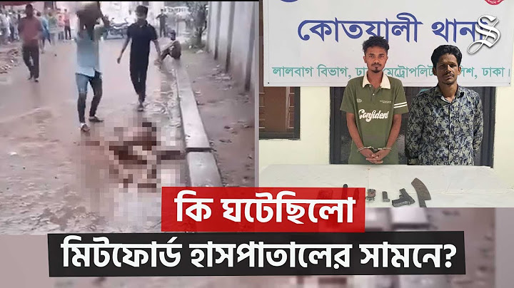 মিটফোর্ড হাসপাতালের সামনে হত্যার ঘটনায় অস্ত্রসহ গ্রেপ্তার ৪ | Mitford Murder Case Arrest Update