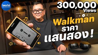 รีวิว Sony Walkman WM1ZM2 ตัวท็อปราคาแสนสอง