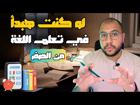 الخطة اللي كنت أتمنى أعرفها من زمان لتعلم لغة في 90 يوم بدون كورسات
