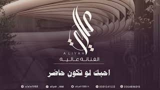 الفنانة عالية | أحبك لو تكون حاضر | 2025 Aliyah