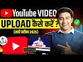 🔴 Youtube Video Upload Karne ka Sahi Tarika (101% VIRAL🔥)| How to Upload Videos on Youtube 🤑💹