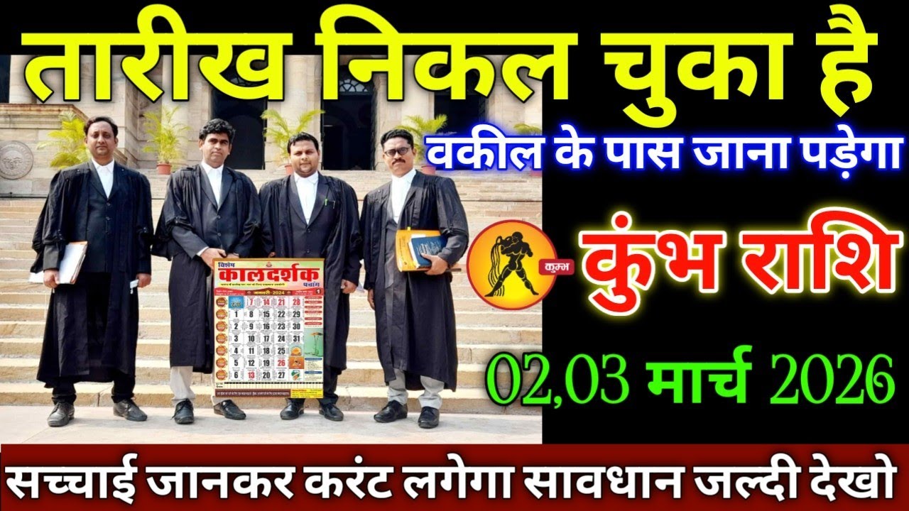 कुंभ राशि वालों 02,03 मार्च 2026 से तारीख निकल कर आ चुका है वकील के पास जाना पड़ेगा सावधान!