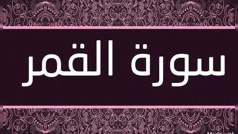 سورة  القمر - مكررة 3 مرات للشيخ سعود الشريم