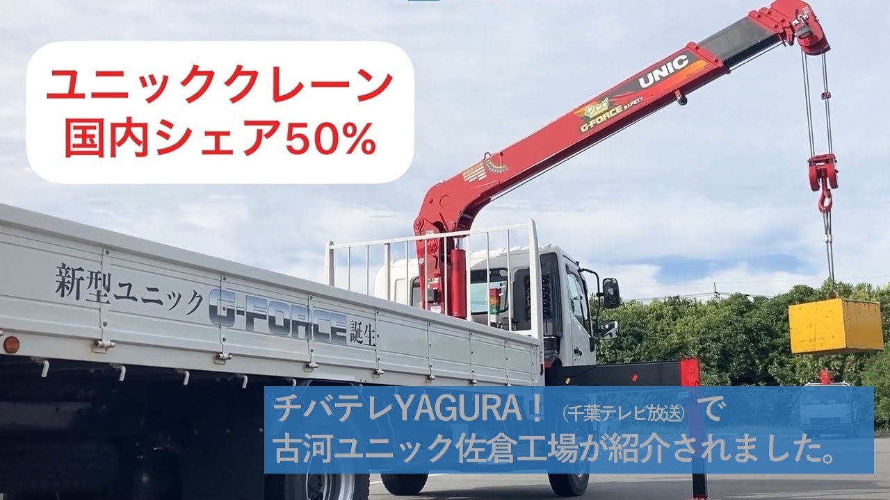 古河ユニック佐倉工場紹介（チバテレ YAGURA!投稿動画） - YouTube