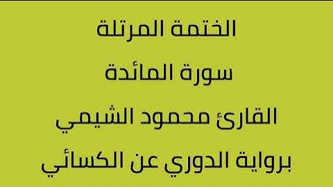 سورة المائدة القارئ محمود الشيمي برواية الدوري عن الكسائي