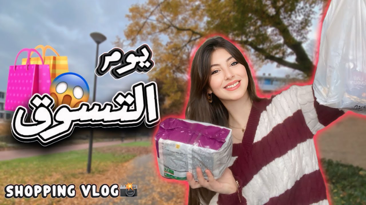 ‏وأخيرا ￼فلوق التسوق🛍️🛒 صار شي مو متوقع 😱￼
