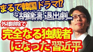 完全なる独裁者になった習近平...外様排除とまるで韓国ドラマのような胡錦濤の退出劇｜竹田恒泰チャンネル2