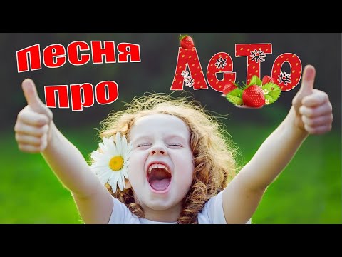 Песня про лето. - Что такое лето? Каждый знает это!