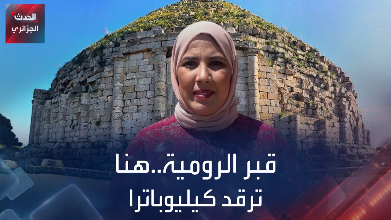 لمحة عن قبر الرومية