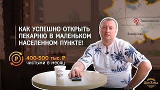 видео: Как открыть пекарню на селе и зарабатывать 400-500 тыс. ₽ в месяц! картинка: Как открыть пекарню на селе и зарабатывать 400-500 тыс. ₽ в месяц!