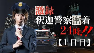 【VCR GTA】激録・SHAKA警察24時　～1日目～