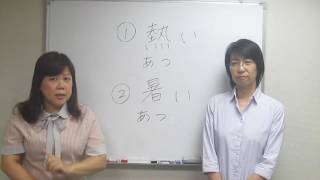 日文【熱】的快速記憶法