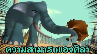 ความสามารถของศิลา