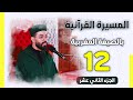هشام الهراز | الجزء الثاني عشر من المسيرة القرآنية بالصيغة المغربية