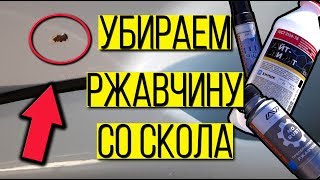 Как легко убрать ржавчину с кузова за 90 рублей и отмыть битум. Как легко убрать ржавчину с кузова за 90 рублей и отмыть битум.