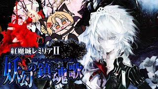 【東方Project】紅魔城レミリアⅡ 妖幻の鎮魂歌