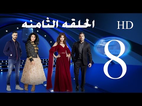 الحلقة الثامنه من اراب ايدول كاملة 16 12 2016 Arab Idol 