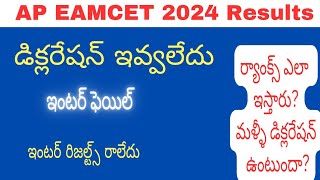 Ap Eamcet 2024 Results No Declaration, Inter Fail, Inter Results pending: ర్యాంక్స్ రిజల్ట్స్ ఎలా?