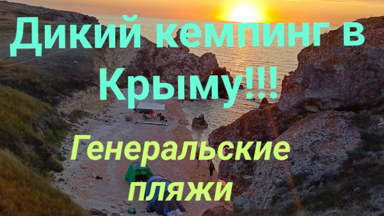 Дикий кемпинг в Крыму!!! Генеральские пляжи.