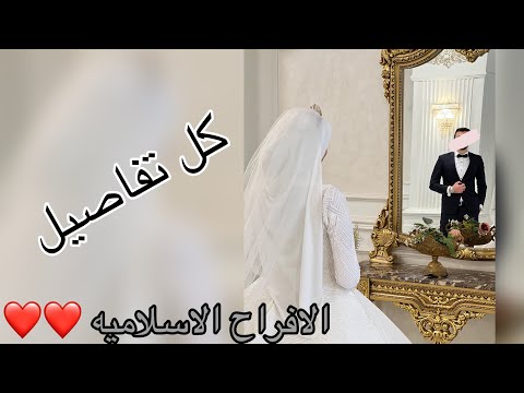 شوفو الافراح الإسلاميه وجمالها