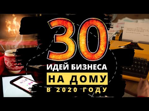 ТОП 30 ЛУЧШИХ ИДЕЙ ДОМАШНЕГО БИЗНЕСА В 2020 ГОДУ