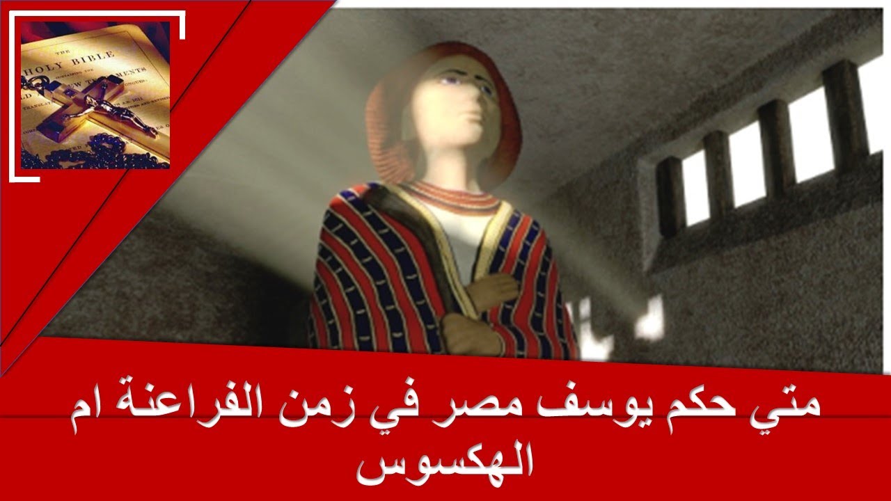 متي حكم يوسف مصر في زمن الفراعنه ام الهكسوس