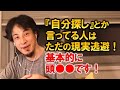 【ひろゆき】本当の自分探しをしてるという人は基本的に頭が●●です。それってただの現実逃避じゃないの?【切り抜き】